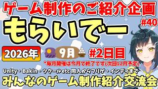 【ゲーム制作者様紹介】「もらいでー」 みんなの創作進捗紹介を見て応援＆刺激にしよう 【2026年9月版 2日目】