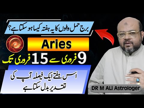 Aries Weekly Horoscope | 09 Feb to 15 Feb | برج حمل والوں کا یہ ہفتہ کیساہو سکتا ہے؟  | Dr M Ali