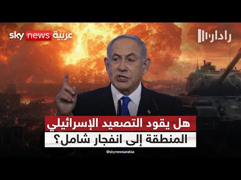 فيديو | تصعيد إسرائيلي متعدد الجبهات.. هل يفتح أبواب مواجهة إقليمية؟ | #رادار