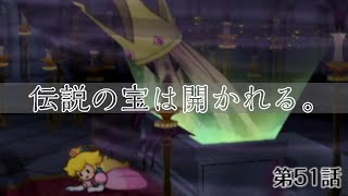 物語を終わらせようか。 最終局面！ VS 影の女王 [ペーパーマリオRPG 実況] 【第51話】