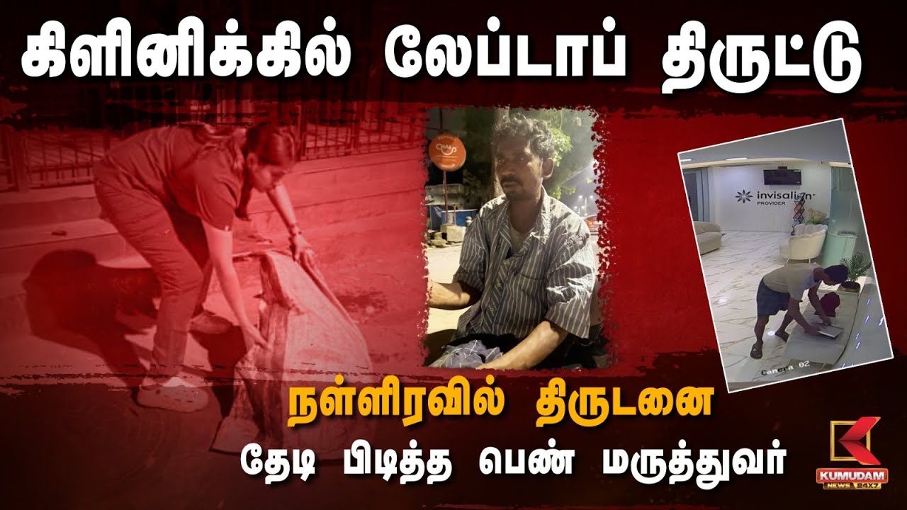 Dr. Shilfa Nigar | கிளினிக்கில் லேப்டாப் திருட்டு.. நள்ளிரவில் திருடனை தேடி பிடித்த பெண் மருத்துவர்