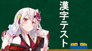 [holo] 百鬼大小姐的漢字測驗 LV.1