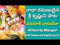 3 Vanamali Vasudeva Sri Krishna Song With Lyrics Lord Krishna Songs In Telugu Devotional Song