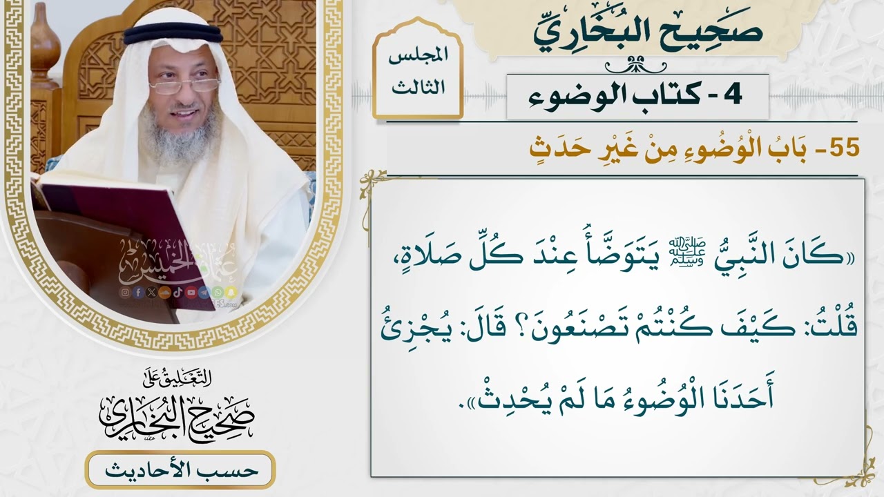 [214] حديث: كان النبي يتوضأ عند كل صلاة [كتاب الوضوء - باب الوضوء من غير حدث] - عثم?