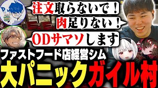 「ガイル村オワコンっす!!」慣れない作業にパニクる村民たち【アルランディス/如月れん/玉餅かずよ/ドンピシャ/Fast Food Simulator】