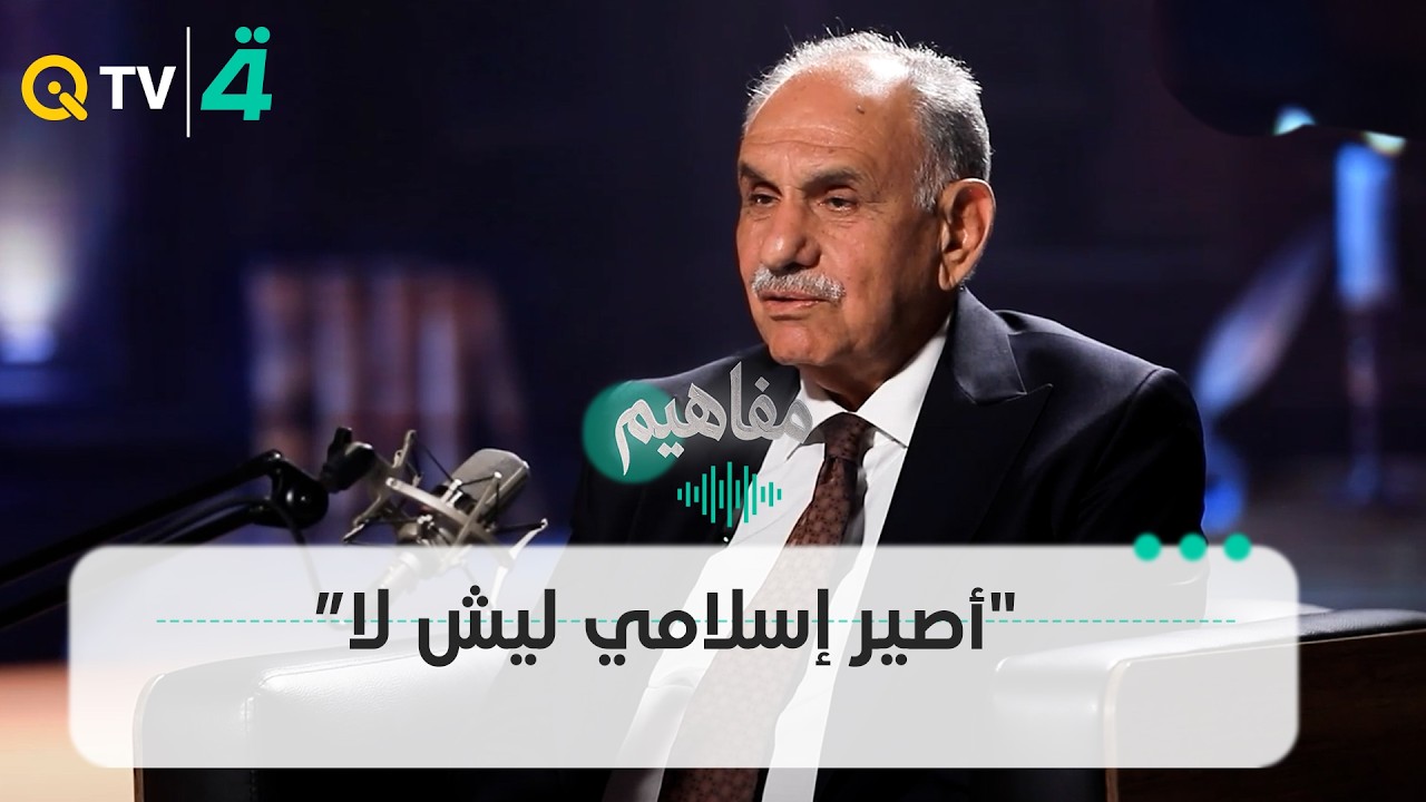 فيديو | صالح المطلك: "أصير إسلامي ليش لا.. بس من أشوف نظام يحكم بقواعد الإسلام الحقيقية"
