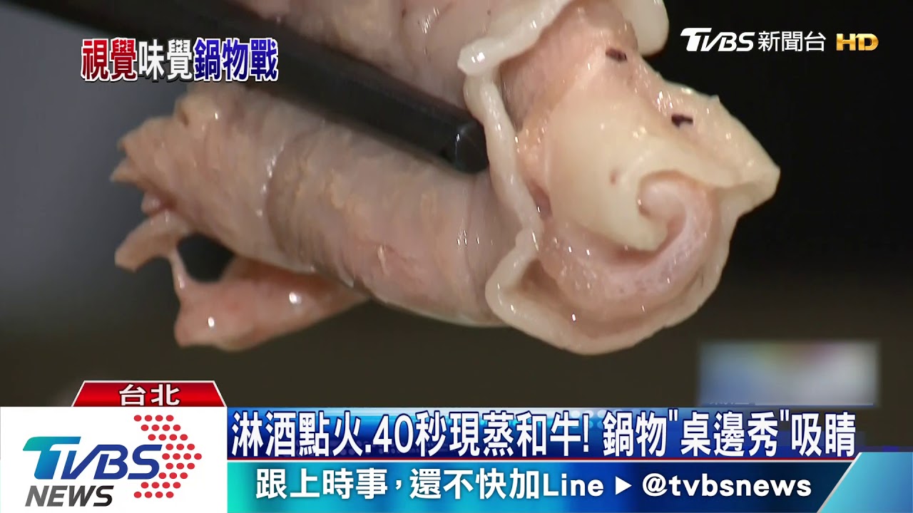 淋酒點火、40秒現蒸和牛! 鍋物「桌邊秀」吸睛