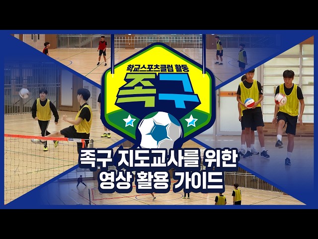 [중학교 학교스포츠클럽 활동] 족구 지도교사를 위한 영상 활용 가이드