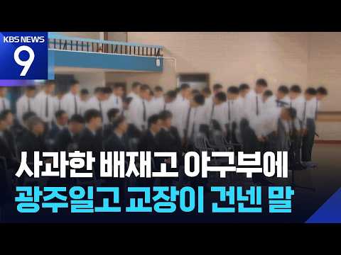 배재고 야구부 학생·감독, 광주 찾아 사과...“깊이 반성”