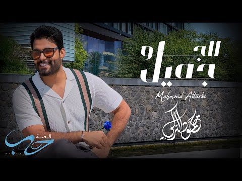 محمود التركي - الجو جميل ( حصريا ) | من ألبوم قصة حب 2025