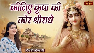 Download lagu कीजिए कृपा की कोर श्रीराधे | Kijiye Kripa Ki Kor Shri Radhe | Radha Bhajan | Devi Chitralekha mp3