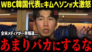 【大谷翔平】キム・ヘソンがWBC2026韓国代表を辞退か！？「日本代表が羨ましいよ...」日本人選手とチームメイトである韓国の至宝の衝撃本音...【MLB　海外の反応　メジャー　野球】