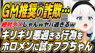 【ホロライブ切り抜き/白上フブキ】ホロ金策サバイバルでししろん推奨のギリギリわるすぎる行為をホロメンに試すフブちゃんｗ【獅白ぼたん/大空スバル/AZKi/角巻わため】