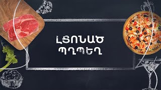 Պատրաստենք միասին. Լցոնած պղպեղ