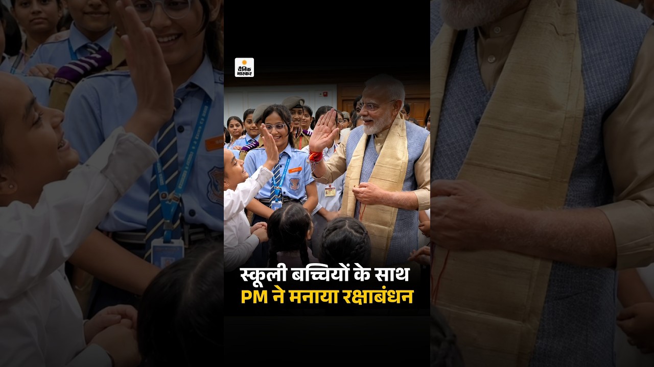 PM Modi Celebrates Raksha Bandhan: PM मोदी ने स्कूली बच्चियों के साथ रक्षाबंधन मनाया | Trending
