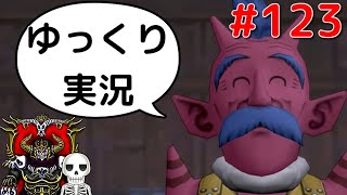 【ドラクエ10】骨達のゆっくり実況プレイ#123