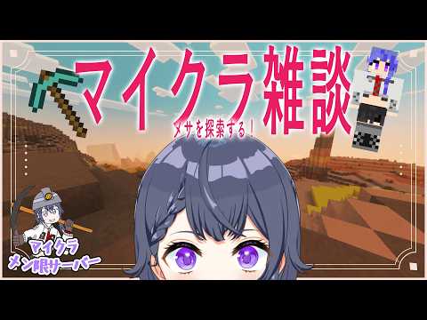 【Minecraft/雑談】メン限鯖🌎メサの地下を探索する!🌷初見さん/ROM勢大歓迎【花晴りら/パレデミア学園】#れりライブ