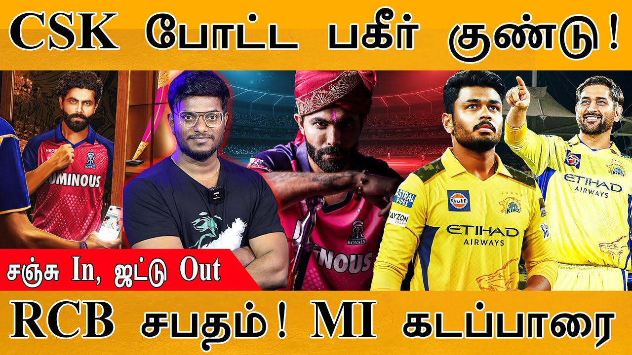 CSK போட்ட பகீர் குண்டு | Sanju Samson In, Jadeja Out | RCB சபதம் MI கடப்பாரை | MS 