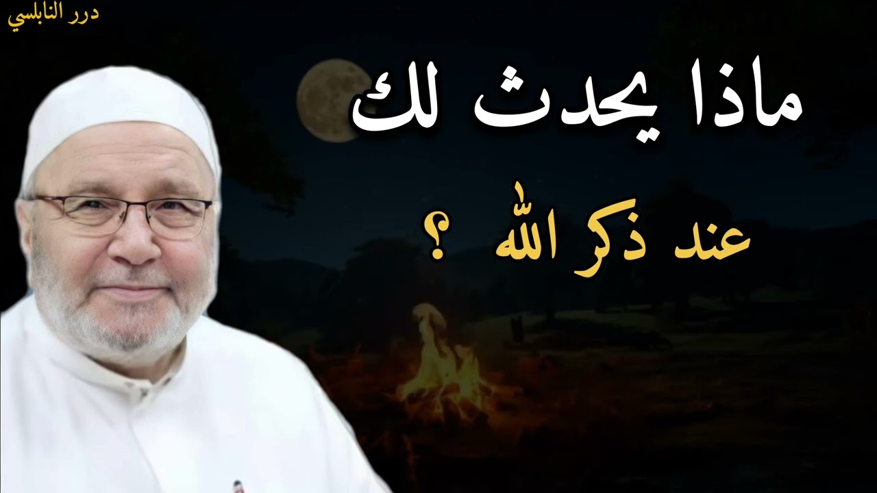 ماذا يحدث لك عند ذكر الله.....الدكتور محمد راتب النابلسي