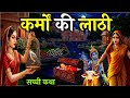 कर्मों की जीवन बदल देने वाली सच्ची कथा