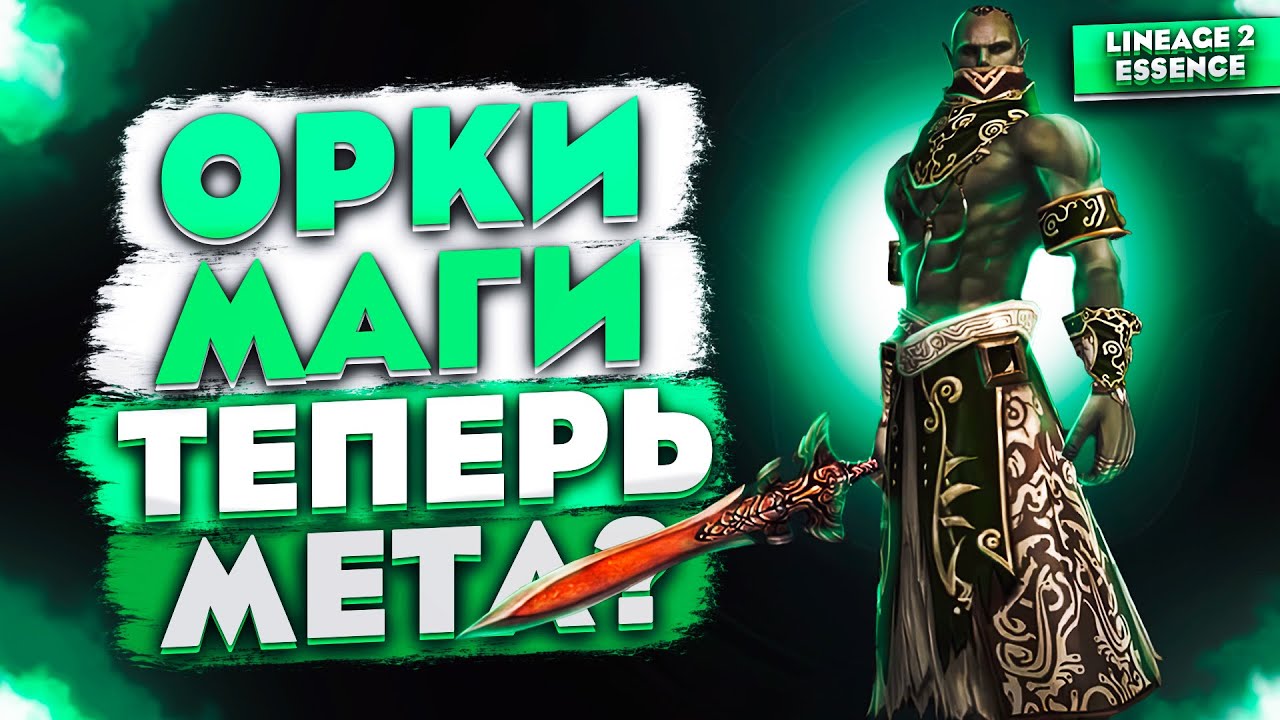 Обзор реворка Овера и Варка в Lineage 2 Essence. Орки снова в МЕТЕ!