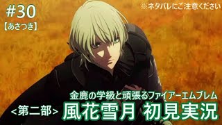 【FE風花雪月 #30】金鹿の学級と頑張る初見実況【あさつき】
