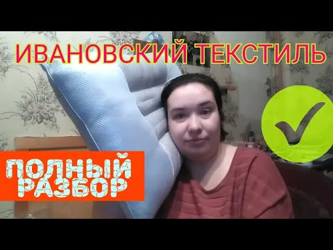 ИВАНОВСКИЙ ТЕКСТИЛЬ Полный разгром заказа! / Elena Pero