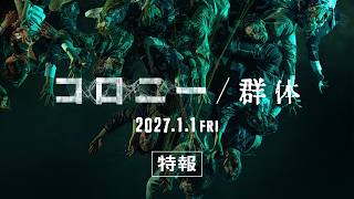 映画『コロニー／群体』【2027年1月1日(金）全国公開】特報