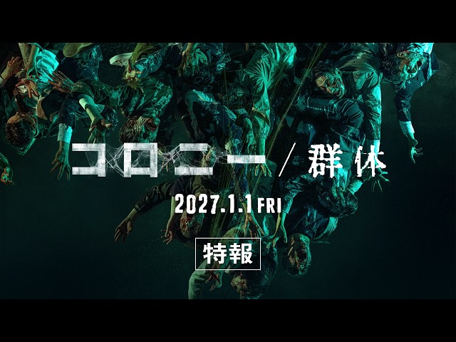 『コロニー／群体』特報