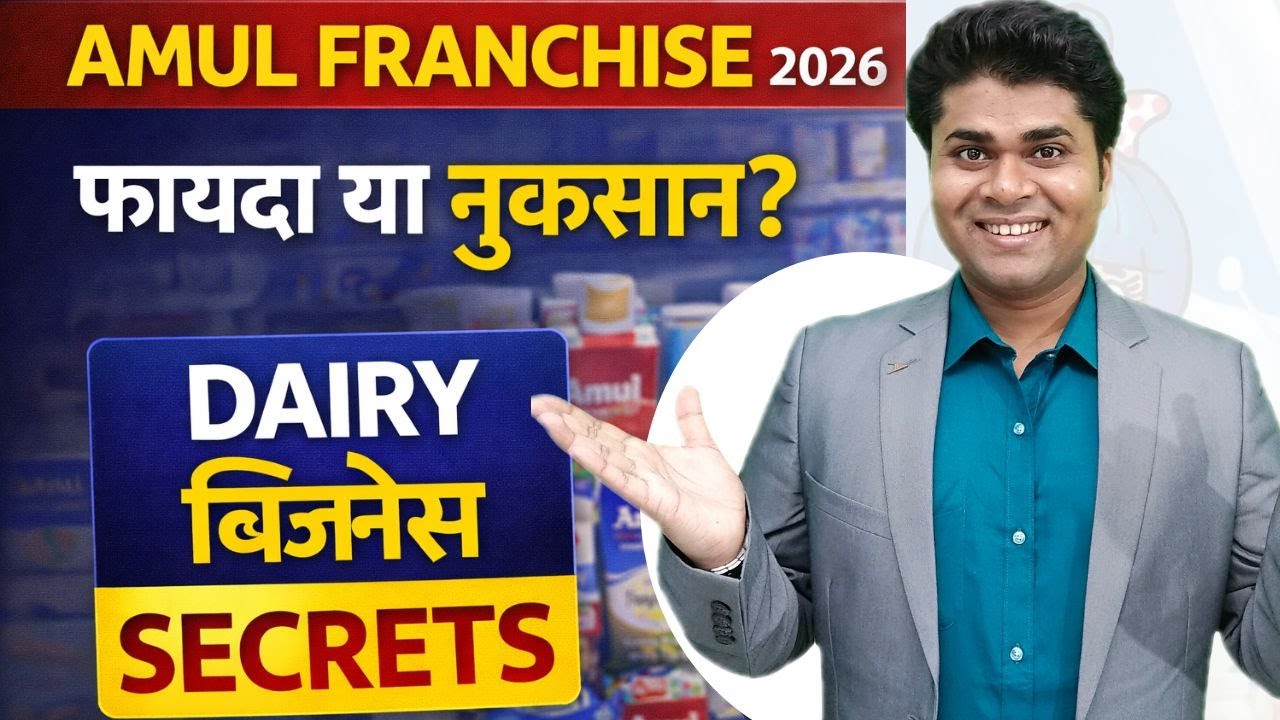 👉Amul Franchise 2026 | क्या Amul Franchise लेना चाहिए? | Dairy Business Secrets (Hindi)