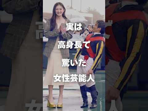 【注目】実は高身長で驚いた女性芸能人まとめ#shorts #芸能人 #芸能