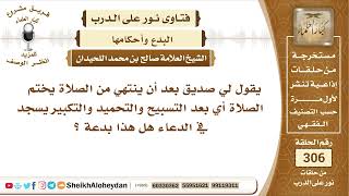 صورة 71 -  حكم السجود في الدعاء بعد الصلاة  الشيخ صالح بن محمد اللحيدان - نور على الدرب