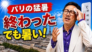 パリの猛暑は終わっても暑い理由3つ|クーラーのない街の現実