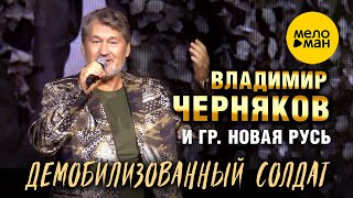 Владимир Черняков и группа Новая Русь - Демобилизованный солдат (фестиваль Шансон парад, 2025)