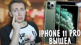 IPHONE 11 PRO ВЫШЕЛ! И НЕМНОЖКО РАЗОЧАРОВАЛ. APPLE, СОБЕРИСЬ!