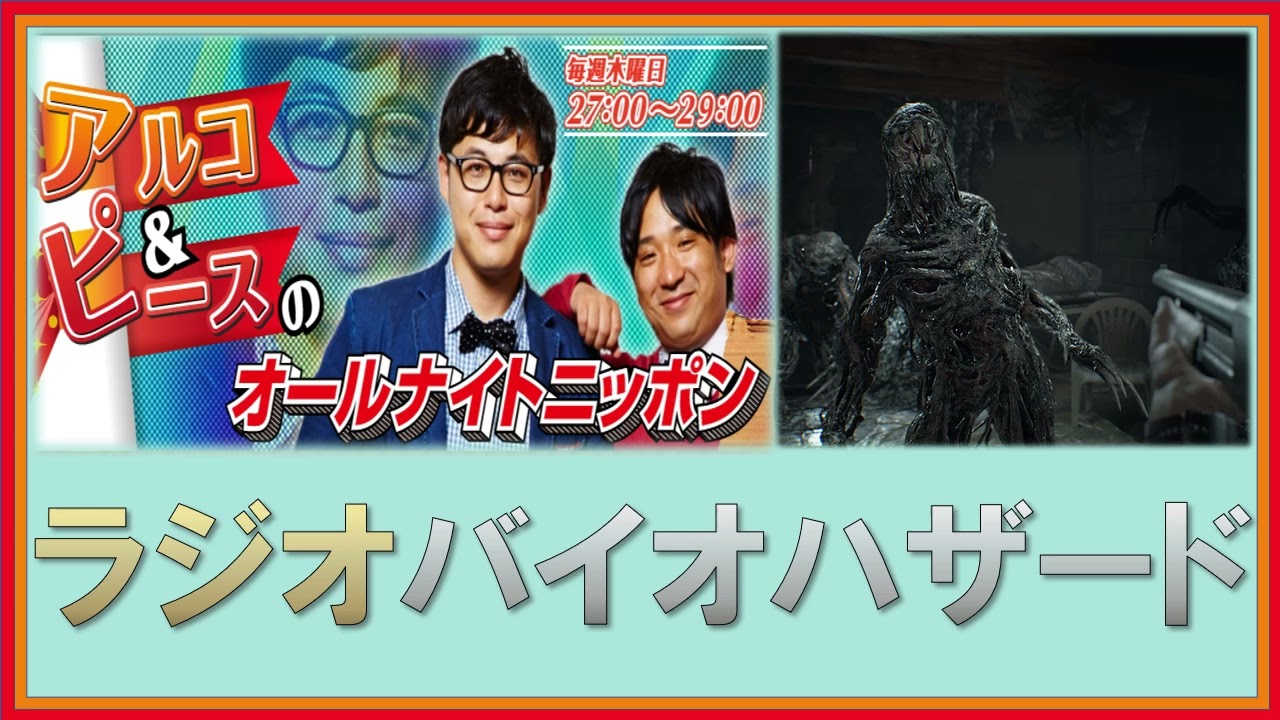 ラジオバイオハザード