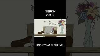 現役JKがパメラ歌わせていただきました。 #歌ってみた #パメラ #shorts