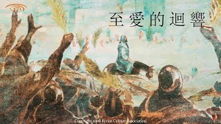 頌恩旋律 - 《至愛的迴響》 歌詞