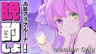 姫森ルーナ - 【 メンバー限定＊晩酌 】今月最後かもしれない高級クラブルーナOPEN?✨Evening Drink 2022/03/11【#姫森ルーナ/ホロライブ】