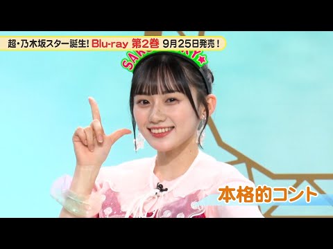 超・乃木坂スター誕生!LIVE