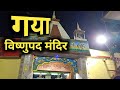 गया के इस मंदिर के हैं अद्भुत रहस्य !!!! | gaya | vishnupad mand