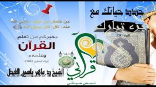 صورة 3 - جدد حياتك مع جزء تبارك : سورة الملك الآية 12 إلى  17 || ماهرياسين الفحل 29 المحرم 1438