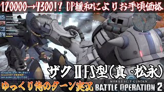 【バトオペ2】12万→4300DPへ DP緩和によりお手頃価格 ザク2FS型 SM でゆっくり俺のターン実況 ガンダムバトルオペレーション2 サムパワーTV ゆっくり実況