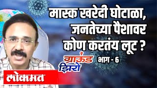 मास्क खरेदी घोटाळा,जनतेच्या पैशावर कोण करतंय लूट? भाग - ६ Mahesh Zagade ।Ground Zero |Atul Kulkarni