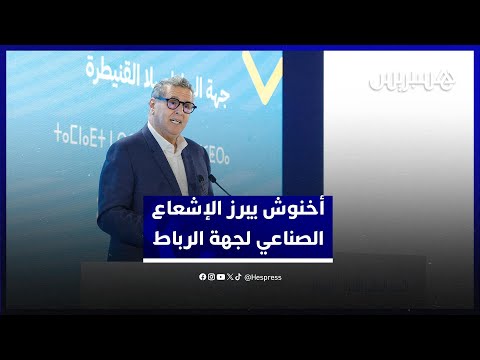 أخنوش يبرز الإشعاع الصناعي لجهة الرباط سلا القنيطرة ويشرح أثر مشاريع المياه على الجهة