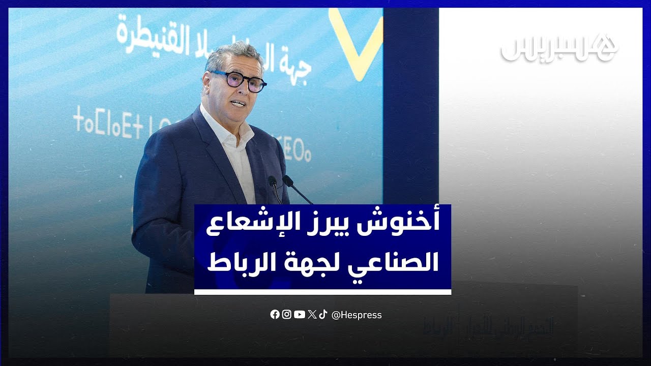 أخنوش يبرز الإشعاع الصناعي لجهة الرباط سلا القنيطرة ويشرح أثر مشاريع المياه على الجهة thumbnail