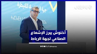 أخنوش يبرز الإشعاع الصناعي لجهة الرباط سلا القنيطرة ويشرح أثر مشاريع المياه على الجهة thumbnail
