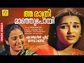 ആ രാത്രി മാഞ്ഞുപോയി Aa Raathri Maanju Poyi Evergreen Hit Malayalam
