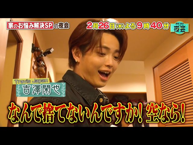 櫻井・有吉ＴＨＥ夜会🈑家のお悩み解決SP!