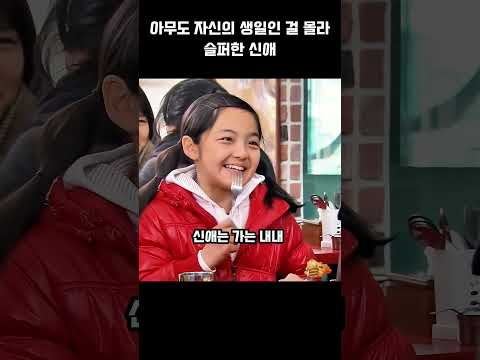 아무도 자신의 생일인 걸 몰라 슬퍼한 신애